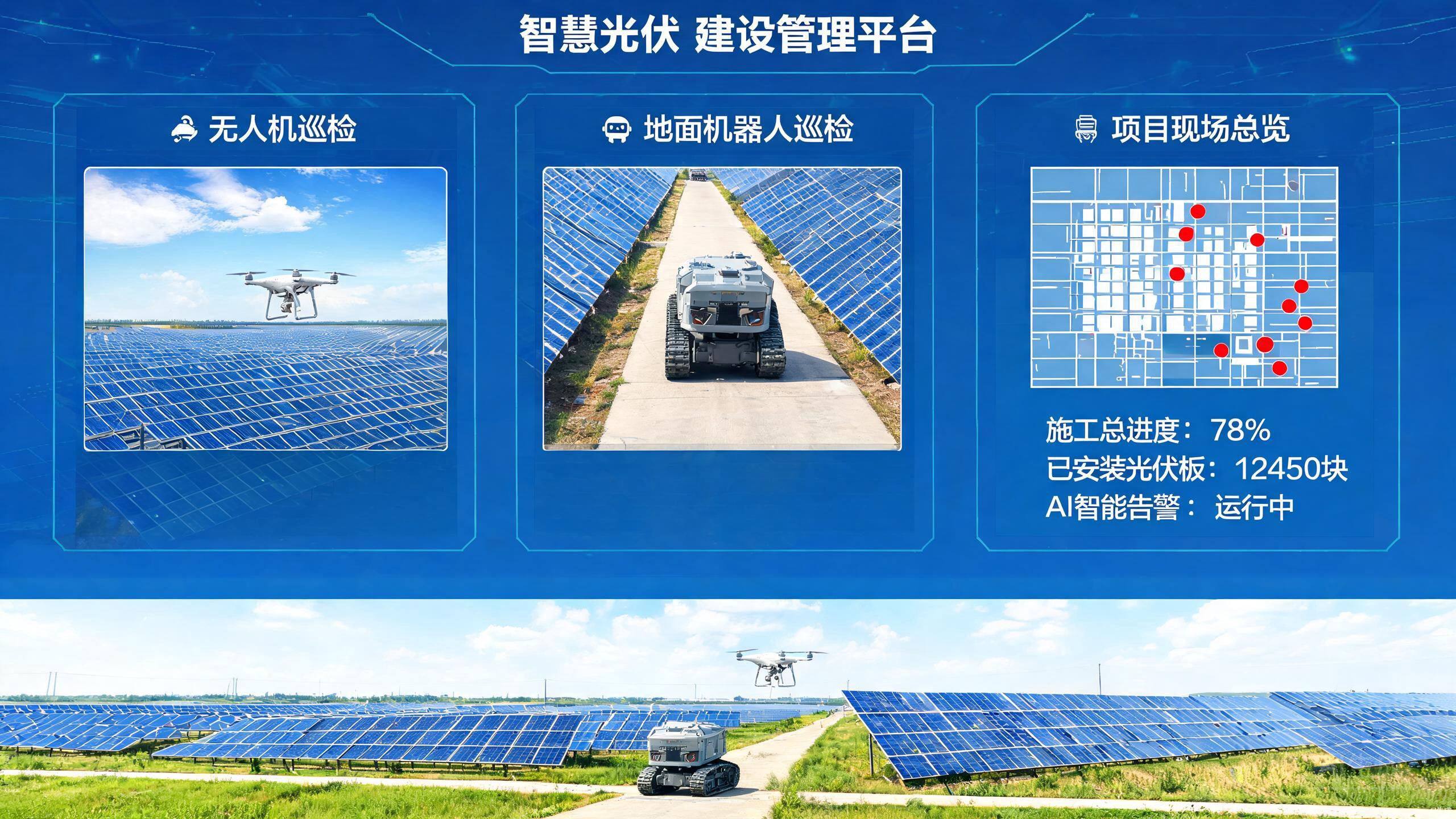 文鳐光伏智慧基建管控平台